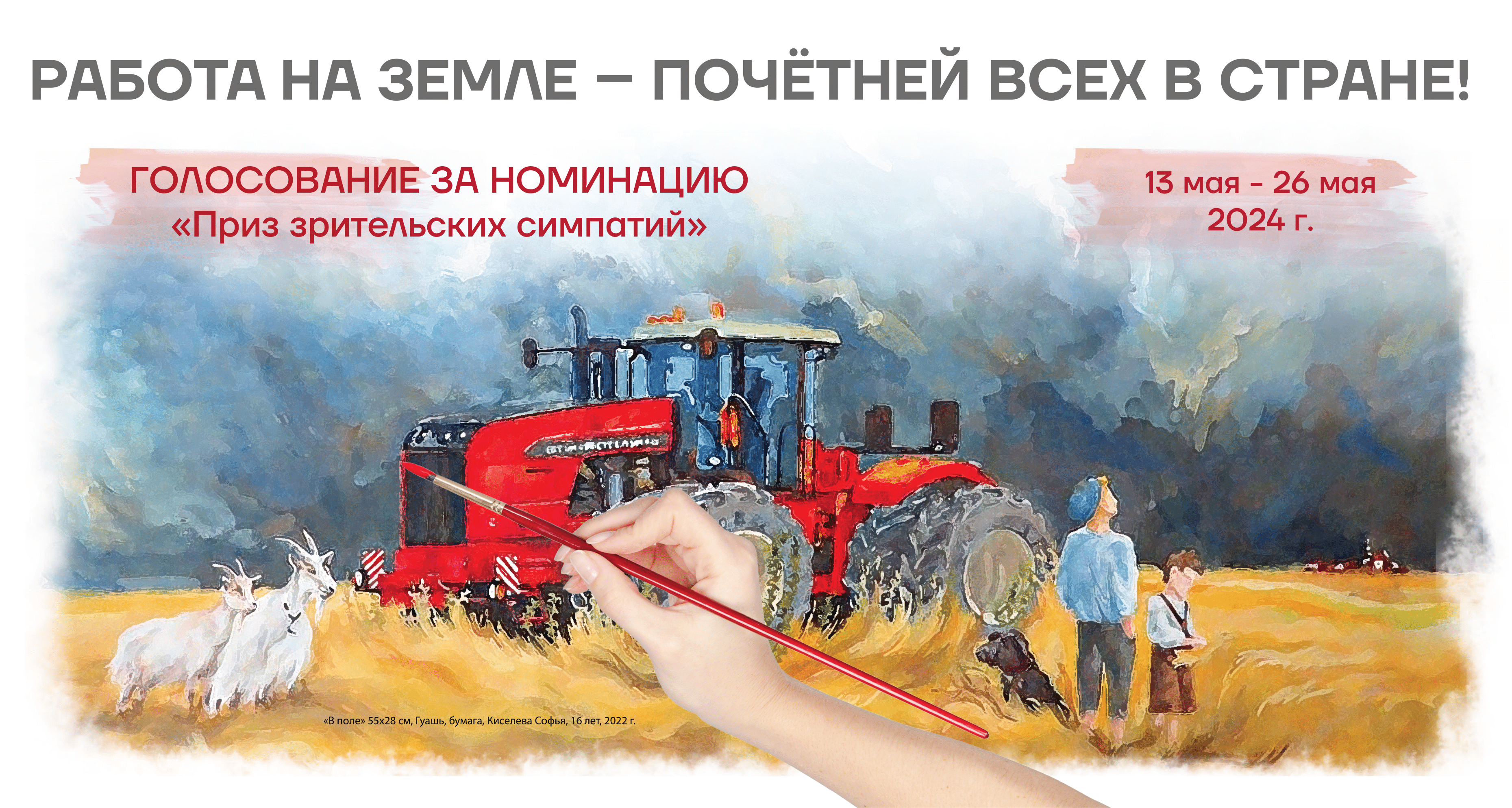 Международный художественный конкурс «РАБОТА НА ЗЕМЛЕ - ПОЧЁТНЕЙ ВСЕХ В СТРАНЕ!»